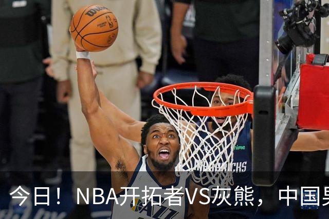 今日！NBA开拓者VS灰熊，中国男篮国手杨瀚森有望出战，CCTV5不转，3大平台直播