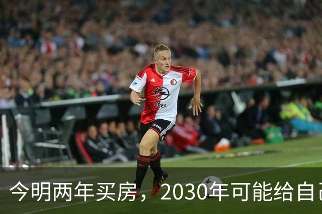 今明两年买房，2030年可能给自己埋下隐患？3个“坏消息”要提前了解