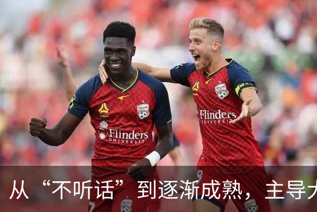 从“不听话”到逐渐成熟，主导大逆转的皇马新莫德里奇，正在养成