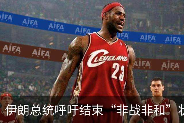伊朗总统呼吁结束“非战非和”状态