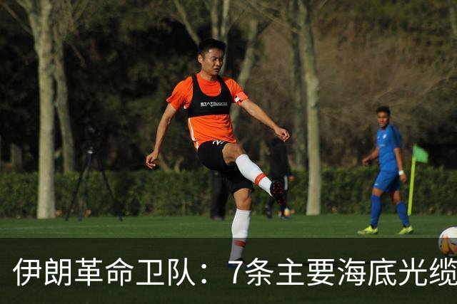 伊朗革命卫队：7条主要海底光缆已穿过霍尔木兹海峡，全球互联网和商业数据都依赖于此，敌人需知晓这一信息