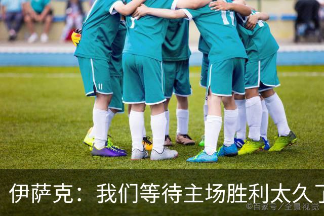 伊萨克：我们等待主场胜利太久了；上半场是我们想踢出的足球