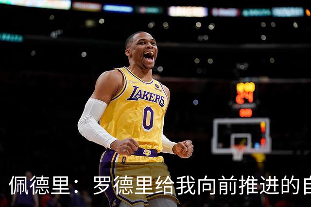 佩德里：罗德里给我向前推进的自由度 希望费兰明天运气不要太好