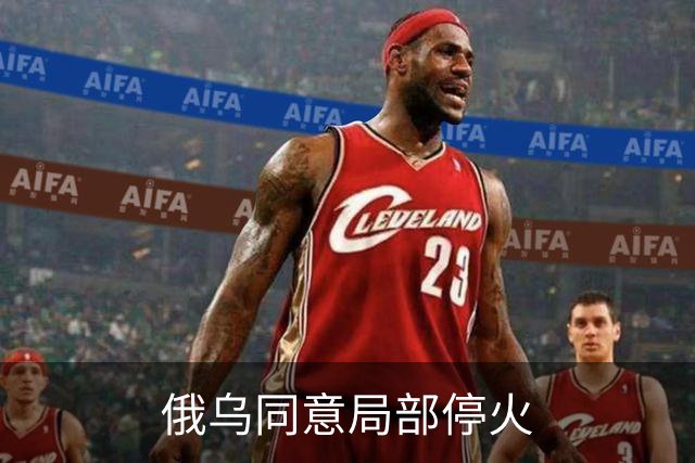 俄乌同意局部停火