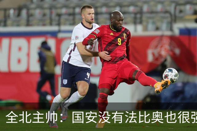 全北主帅：国安没有法比奥也很强，他们上场进了4球完成逆转