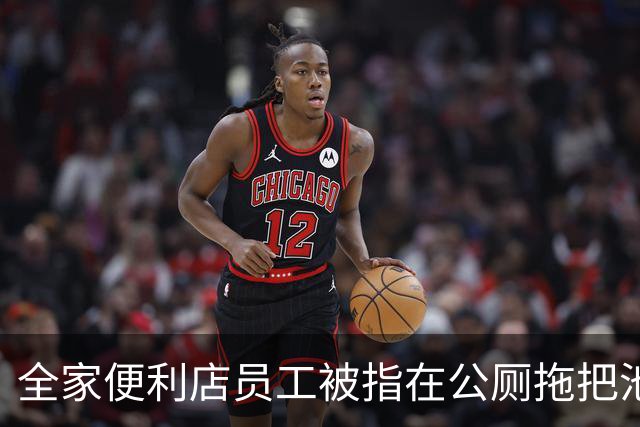 全家便利店员工被指在公厕拖把池洗锅，总部客服回应：将联系门店核实