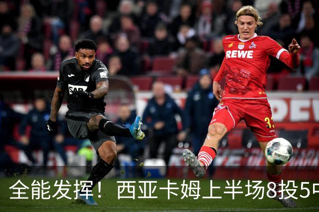 全能发挥！西亚卡姆上半场8投5中&三分2中1得到12分8板6助