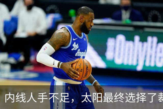 内线人手不足，太阳最终选择了裁掉这位双向合同锋线新星？