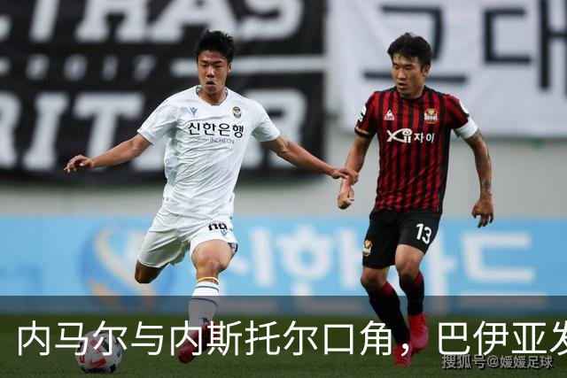 内马尔与内斯托尔口角，巴伊亚发官方声明谴责辱骂