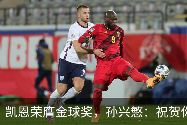凯恩荣膺金球奖，孙兴慜：祝贺你，我的GOAT搭档！
