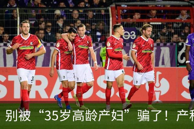 别被“35岁高龄产妇”骗了！产科专家科普：不同年龄生娃，确实影响智商，但……