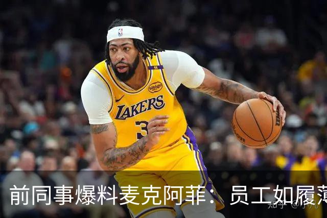 前同事爆料麦克阿菲：员工如履薄冰，总在猜他冲谁发火