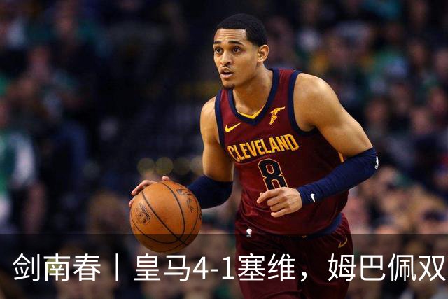剑南春丨皇马4-1塞维，姆巴佩双响，居莱尔、扬-迪奥曼德建功
