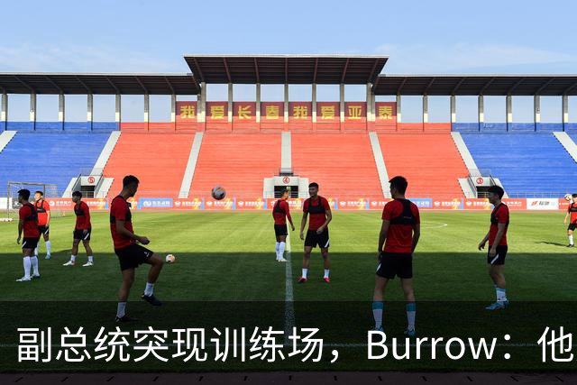副总统突现训练场，Burrow：他走得又快又利索