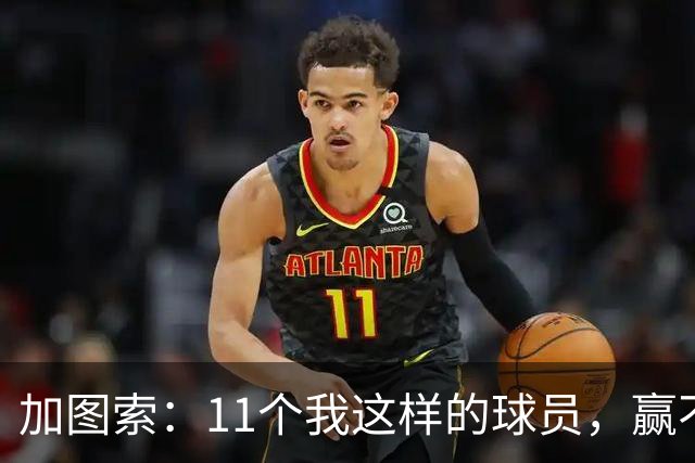 加图索：11个我这样的球员，赢不了多少球