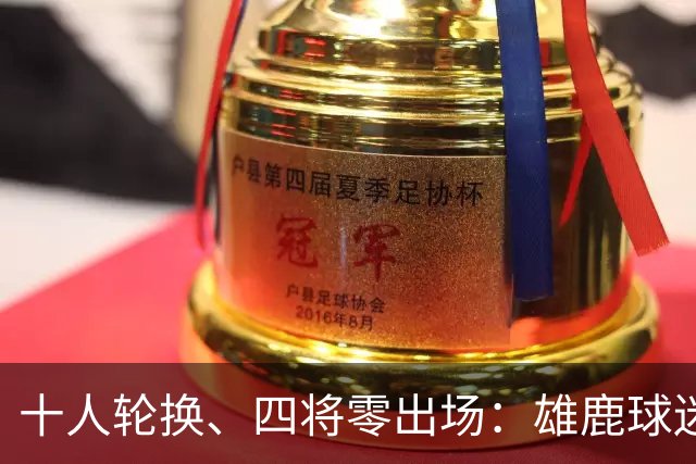 十人轮换、四将零出场：雄鹿球迷怎么看詹金斯用人？