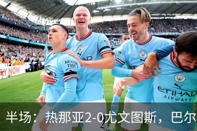 半场：热那亚2-0尤文图斯，巴尔丹齐传射