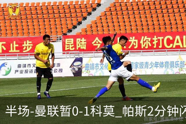 半场-曼联暂0-1科莫 帕斯2分钟闪击兜射破门 曼联半场0射正