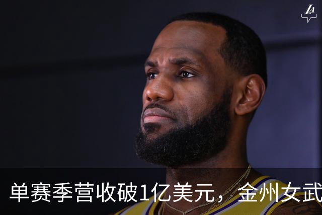 单赛季营收破1亿美元，金州女武神刷新女子球队历史