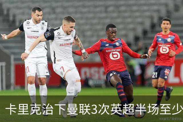 卡里克治下曼联3次英超半场至少落后2球，已超阿莫林时期