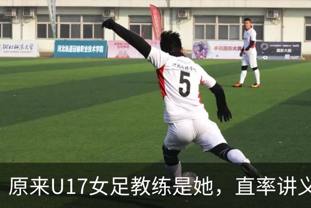 原来U17女足教练是她，直率讲义气多次拿冠军，38岁没时间找对象