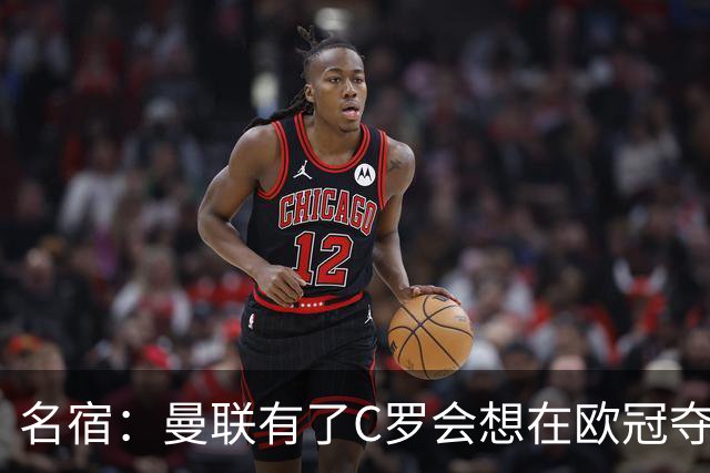 名宿：曼联有了C罗会想在欧冠夺冠 没他红魔很悬