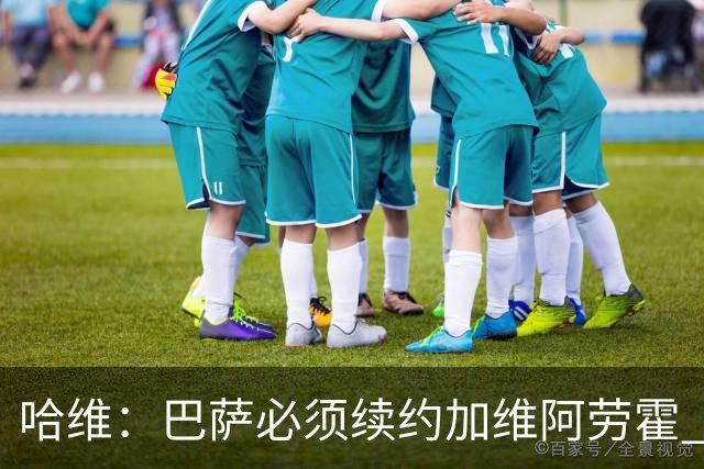 哈维：巴萨必须续约加维阿劳霍 登贝莱也可能留下