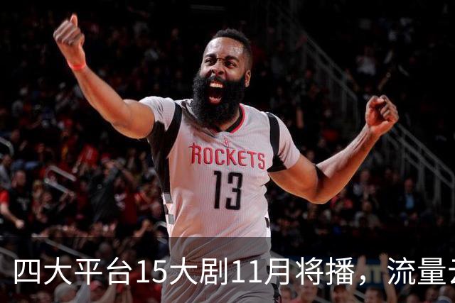 四大平台15大剧11月将播，流量云集，哪部有爆款潜力？