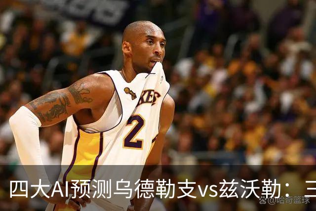 四大AI预测乌德勒支vs兹沃勒：三家看好主胜，千问倾向平局