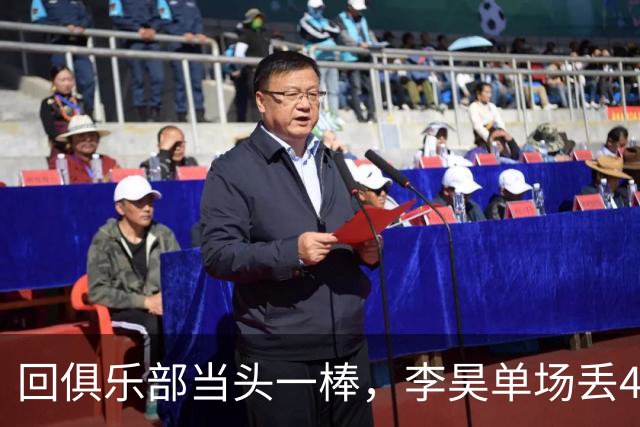 回俱乐部当头一棒，李昊单场丢4球，中超81次扑救已升至第二