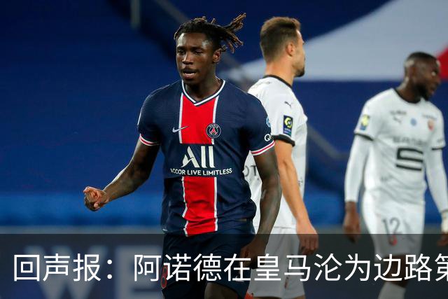 回声报：阿诺德在皇马沦为边路第三选择，切尔西有意签下他