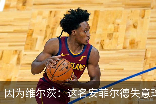 因为维尔茨：这名安菲尔德失意球星再也不会身披利物浦战袍登场