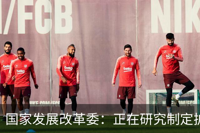 国家发展改革委：正在研究制定扩大内需战略实施方案，将加快推动印发实施