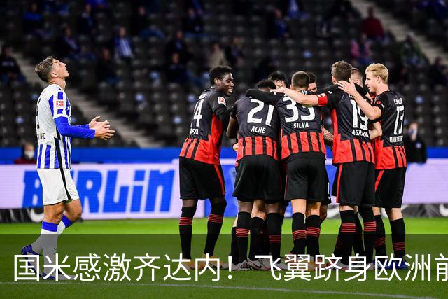 国米感激齐达内！飞翼跻身欧洲前十 自尊受挫的领袖冲出蓝黑极速
