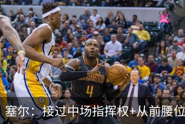 塞尔：接过中场指挥权+从前腰位置后撤，居莱尔比赛影响力在提升