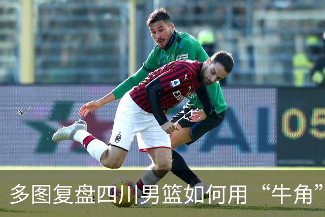 多图复盘四川男篮如何用“牛角”战术打出多种变化，终结47连败