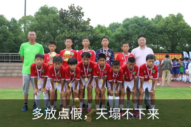 多放点假，天塌不下来
