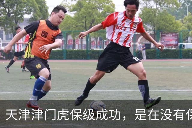 天津津门虎保级成功，是在没有保级奖金的情况下，他们怎么做到的
