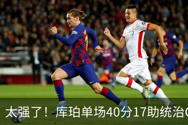 太强了！库珀单场40分17助统治CBA，辽宁3连胜与北京并列第一