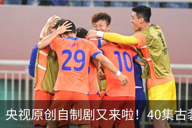 央视原创自制剧又来啦！40集古装悬疑大剧《峨眉》正式官宣