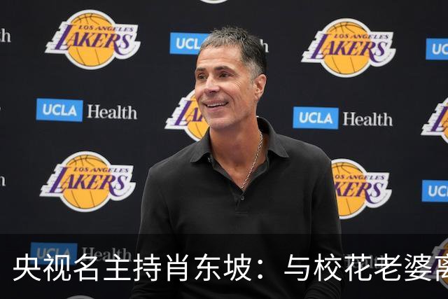 央视名主持肖东坡：与校花老婆离婚后再婚，前妻后妻的孩子都是宝