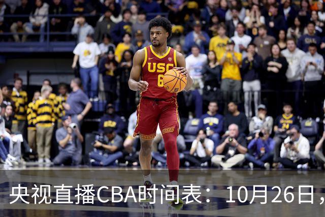 央视直播CBA时间表：10月26日，CCTV5直播上海VS广东，弗格战旧主