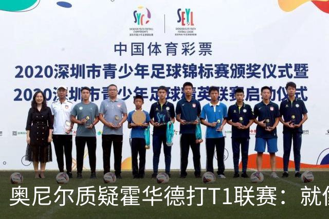 奥尼尔质疑霍华德打T1联赛：就像在健身房锻炼
