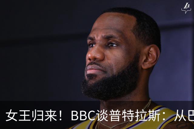 女王归来！BBC谈普特拉斯：从巴塞罗那街头踢球到3届女足金球得主