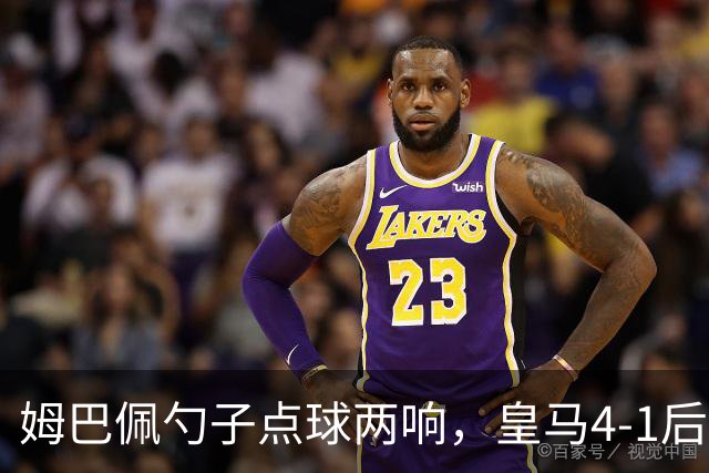姆巴佩勺子点球两响，皇马4-1后敢罚巴萨？