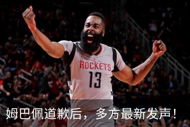 姆巴佩道歉后，多方最新发声！