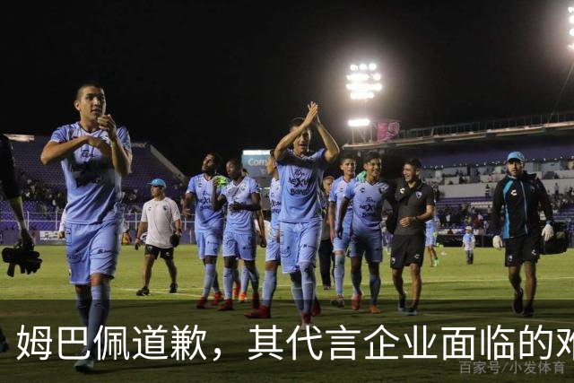 姆巴佩道歉，其代言企业面临的难题或许才刚开始