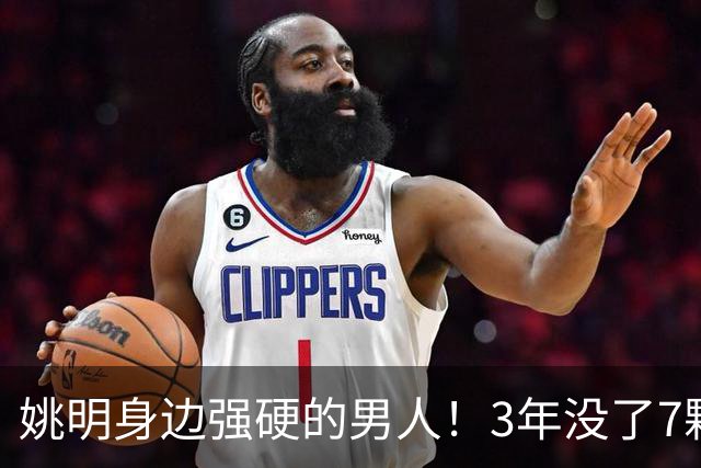 姚明身边强硬的男人！3年没了7颗牙，NBA生涯赚了5000万