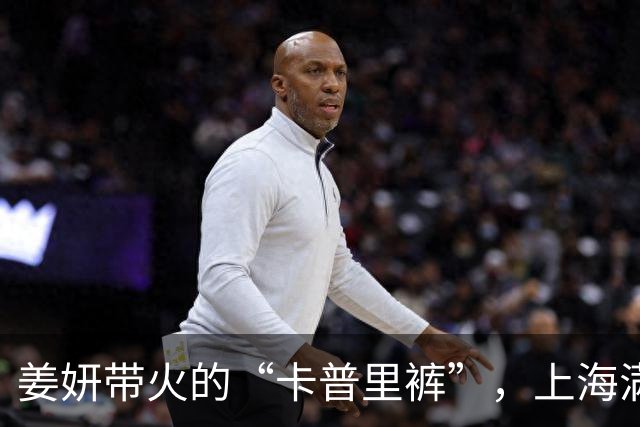姜妍带火的“卡普里裤”，上海满大街都在穿，学会这样搭，洋气又显瘦