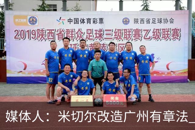 媒体人：米切尔改造广州有章法 打法成熟后全面崛起只是时间问题